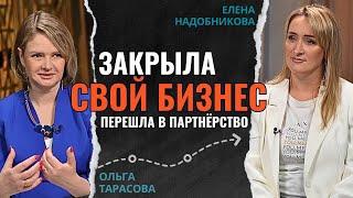 Плюсы партнёрства! Почему я закрыла свой бизнес и ушла в бизнес партнерство