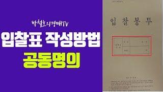 [박철호의경매TV] 부동산경매 입찰표 작성하는 방법 (공동명의)