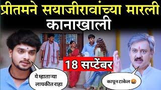 प्रीतमने सयाजीरावांच्या मारली कानाखाली |Paaru Zee Marathi serial