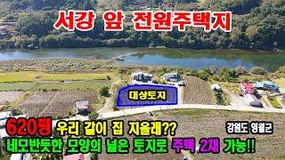 [NO. 141-영월토지매매] 서강 물줄기 따라 네모반듯한 모양의 도로접한 전원주택지 및 별장용지 / 제천부동산 영월부동산 명당부동산 시골토지 시골땅