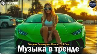 ХИТЫ 2024Музыка в тренде 2024САМЫЕ ЛУЧШИЕ ПЕСНИ 2024Лучшие песни 2024 Новинки 2024 Музыки