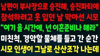 (반전신청사연)남편이 부사장으로 승진해 승진파티에 참석하려고 옷 입던 날 막은 시모 "여기 올 시간에 넌 이혼준비나 해라" 경악할 물체를 들고가자 시모인생이 그날로 산산조각 나는데