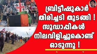 യൂറോപ്പിലാകെ 'സമാധാന' കുടിയേറ്റക്കാർക്കെതിരെ ജനരോഷം കടുക്കുന്നു ! | ENGLAND