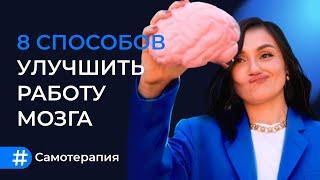 8 Простых Советов для Развития Мозга: Нейропластичность в действии | Самотерапия ч.2