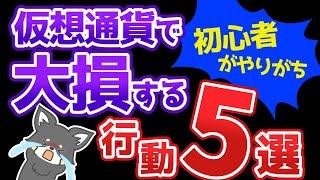 仮想通貨を始めたての人がやりがちな大損する５つの行動