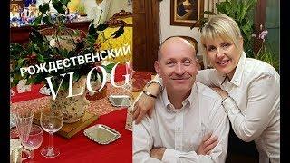 ФРАНЦИЯ РОЖДЕСТВЕНСКИЙ VLOG!СЕМЕЙНЫЙ ПРАЗДНИК у СВЕКРОВИ | СВЁКР ПОЁТ ДЛЯ ВАС | Elena France