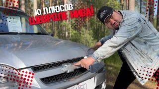 10 ПЛЮСОВ ШЕВРОЛЕ НИВА! Chevrolet Niva Рест / Купить авто в Беларуси