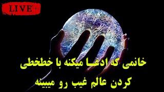 این خانم ادعا میکنه با خطخطی کردن روی کاغذ میتونه عالم غیب رو ببینه || لایو || پویا آریا