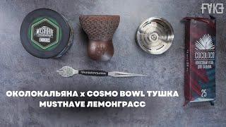 Musthave - Лемонграсс, ОКОЛОКАЛЬЯНА х Cosmo Bowl Тушка [забивка]