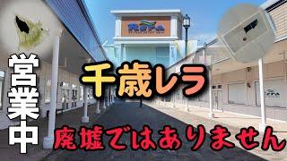 閉店前に千歳アウトレットモールレラに行ってみた