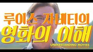 루이스 자네티의 영화의 이해 (Understanding Movies, 2014)