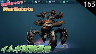 【war robots】163 復帰勢が無課金でやるウォーロボッツ！イムギちゃん試験運用です(´・ω・`) (steam版)