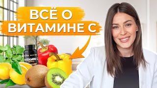 Что НАДО знать про ВИТАМИН С перед его УПОТРЕБЛЕНИЕМ? / Все про витамин С