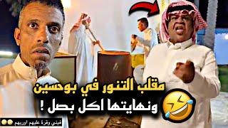 مقلب التنور في بوحسين ونهايتها اكل بصل  | سنابات حسين البقشي | علي الشهابي | بوحسين الحساوي