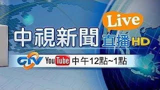 #中視午間新聞線上看 20220525(週三)