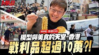 MAD趴趴GO-模型與美食的天堂香港!隨便買戰利品就超過10萬?!