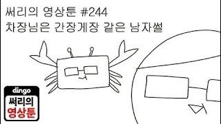 [써리의 영상툰] #244 차장님은 간장게장같은 남자썰