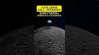 从月球上看地球会给人一种恐怖的感觉，在没有大气的月球上即便是在白天天空也是黑色的！#探索宇宙#月球 #地球 #space