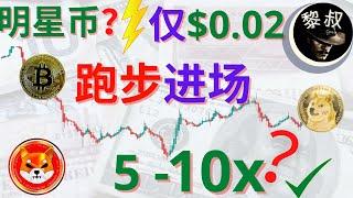 狗狗币 分析|shib币 分析， 这个新的山寨币上市会像前面两个一样的吗？一个上涨54倍，一个上涨20倍。这个0.02美元的小山寨币你心动吗？ | 比特币 分析|shib