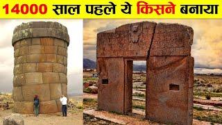 आज तक वैज्ञानिक नहीं समझ पाए ये किसने बनाया ? ANCIENT MYSTERIOUS STRUCTURE SCIENTIST CAN'T EXPLAIN ?