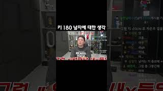 키 180인 남자에 대한 생각