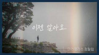 이젠 알아요 - 미라클라스 (테너 정필립 솔로 버전)
