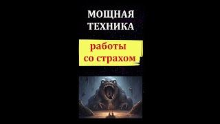 Как бороться со страхом: Техника работы со страхом
