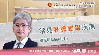 2024年【千禧預防醫學健康講座】【常見肝膽腸胃疾病】(1) 侯明志副院長