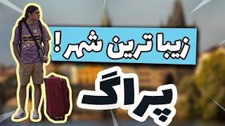 4K ولاگ سفر به پراگ زیبا | قسمت اول | با کیفیت