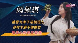 阙佩琪：被誉为李子柒接班人，身材丰满不输柳岩，用孝心传递正能量【网红饭圈】