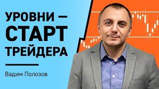 Как правильно  строить уровни в трейдинге | Трейдинг с нуля