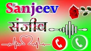 संजीव नाम की रिंगटोन Sanjiv name love shayari  Sanjivani viral ringtone  Sanjiv ringtone