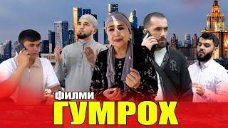 ФИЛМИ ГУМРОХ, فیلم گمراه, FILMI GUMROH , Точик Филм 2024