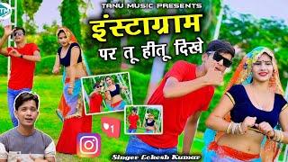 इंस्टाग्राम पर तू ही तू दिखे तुई मैंने फोलो कर राखी | Viral Song | Lokesh Kumar Rasiya | Mahi Alwar