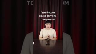 Где в России купить товар оптом для продажи на маркетплейсах? #wildberries #товарка #озон