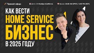  Прямой эфир: Как развивать Home Service бизнес в 2025 году!