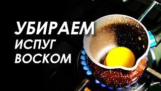 Отливка воском ИСПУГА, СТРАХА