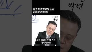 민사 소송, 원고와 피고 누가 더 어려울까? #shorts