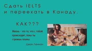 Как подготовить студента к успешной сдаче IELTS  Вопросы по эмиграции в Канаду обучение, трудоустро