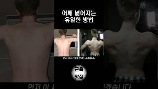 어깨 넓어지는 방법 '이것'만 알고 계세요