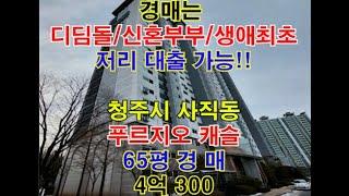 청주시 서원구 사직동 푸르지오 캐슬 매매 65평 - 청주법원경매