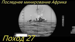 UBOAT - Поход 27 Последнее минирование Африка