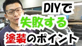 DIYで失敗する塗装のポイント！『バンパー塗装編』