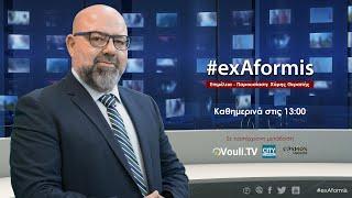 #exAformis | 19 Ιουνίου 2023, 13:00