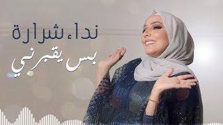 Nedaa Shrara - Bas Yo'borni [[Lyric Video] (2019) / نداء شرارة - بس يقبرني