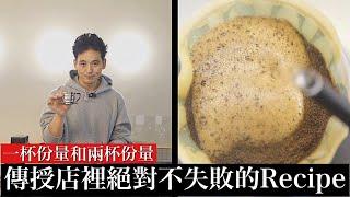 【其實是很想要保密的】究極の一杯份與2杯份。傳授店裡的手沖咖啡Recipe