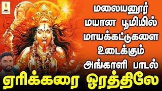 மலையனூர் மயான பூமியில் ஏவல் பில்லி சூனியம் மாயக்கட்டுகளை உடைக்கும் அங்காளி பாடல் | Apoorva Audios