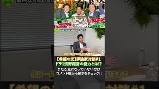 【希望の光】評論家対談＃１　浅野翔吾の打撃は「完成」　天才・高橋由伸さんも認める高校ＮＯ.１スラッガーの育成法は！？#報知プロ野球 #巨人 #浅野翔吾 #shorts