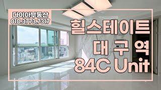 힐스테이트대구역84C다이아부동산