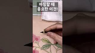 바림 잘 되게 해주세요! #바림 #민화바림 #민화배우기 #민화안선영